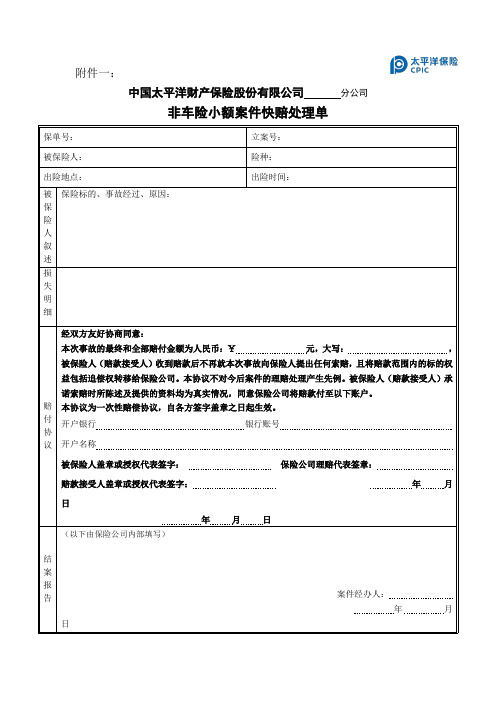 非车险小额案件快赔处理单