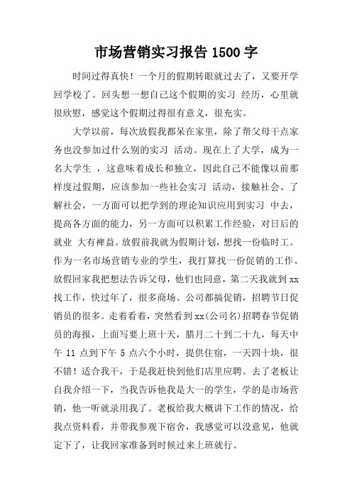 市场营销实习报告1500字