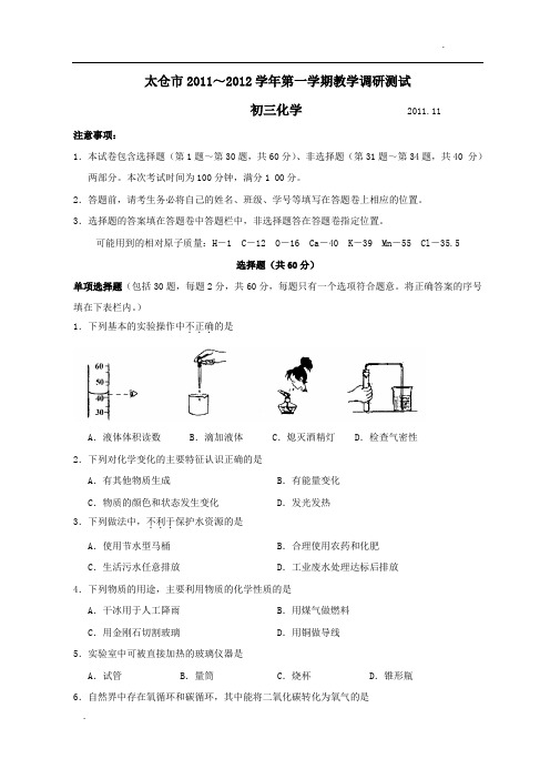 江苏省太仓市11-12学年九年级上学期期中考试化学试题