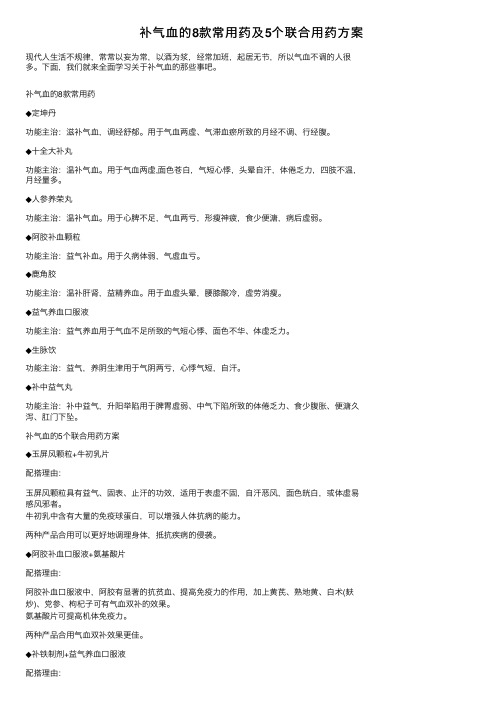 补气血的8款常用药及5个联合用药方案