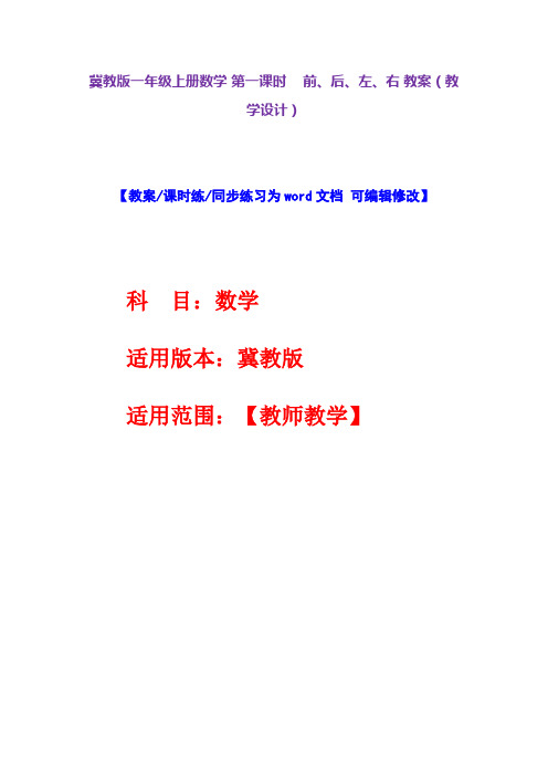 冀教版一年级上册数学第一课时前、后、左、右教案(教学设计)