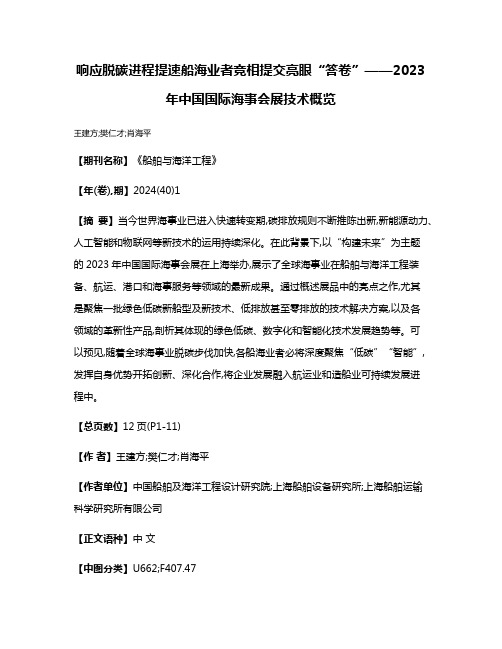 响应脱碳进程提速船海业者竞相提交亮眼“答卷”——2023年中国国际海事会展技术概览