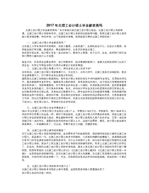 【精选资料】北理工会计硕士毕业薪资高吗