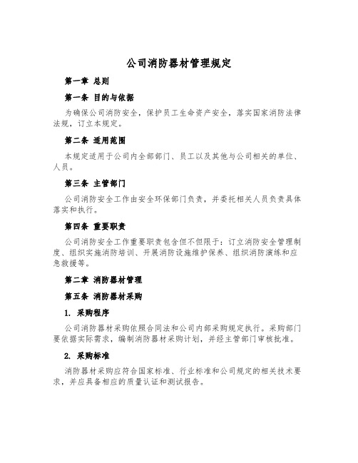 公司消防器材管理规定