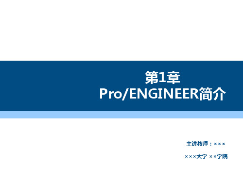 Pro-ENGINEER野火5.0机械设计基础及应用第1章 ProE简介