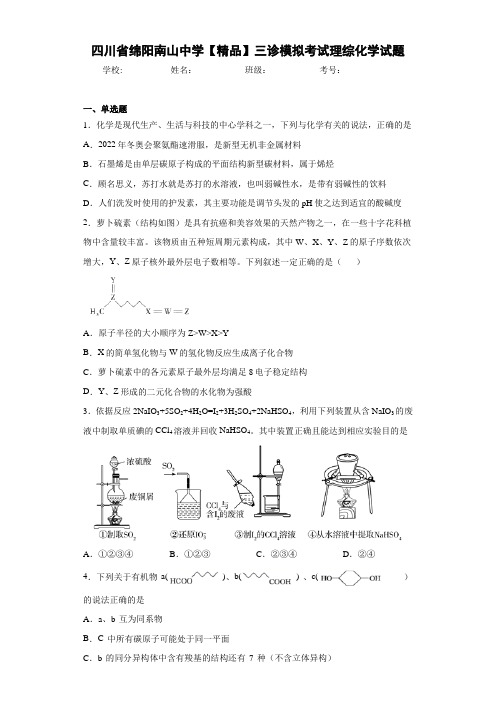 三诊模拟考试理综化学试题(答案解析)