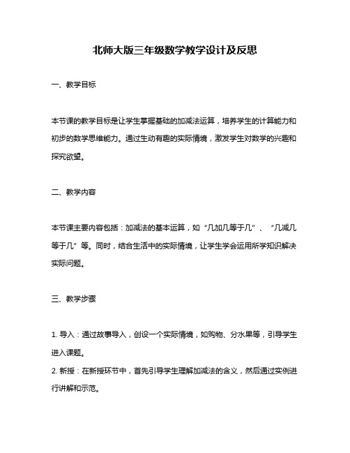 北师大版三年级数学教学设计及反思