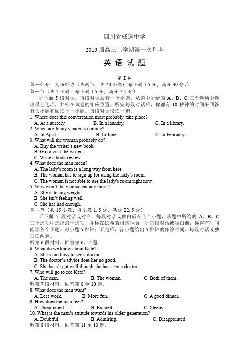 四川省威远中学高三上学期第一次月考——英语(英语)