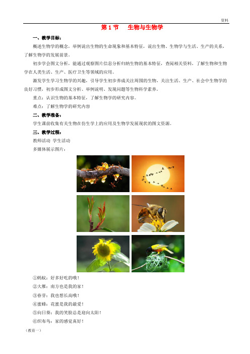 (精编1)七年级生物上册 1.1.1生物与生物学教案 (新版)苏科版