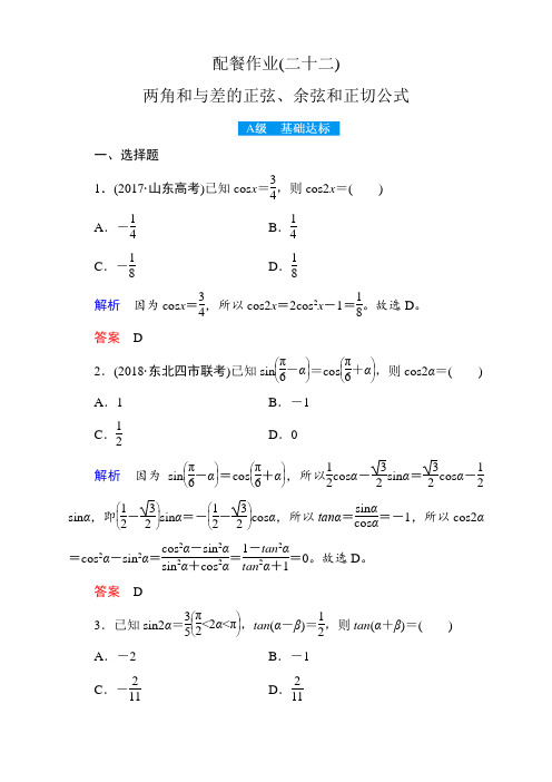 高考数学赢在微点2018年 理科使用-配餐作业22