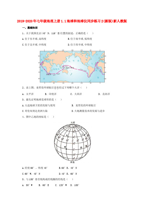 2019-2020年七年级地理上册1.1地球和地球仪同步练习2(新版)新人教版