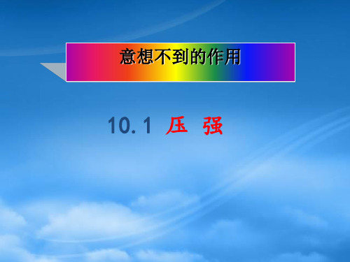 江苏省兴化市昭阳湖初级中学八级物理下册 10.1 压强课件1 苏科(通用)