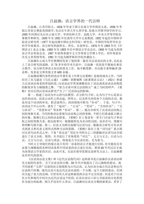 吕叔湘语言学界的一代宗师.