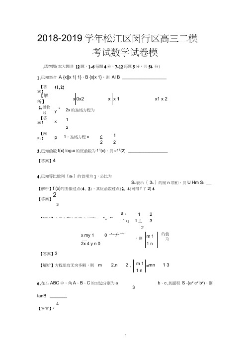 (完整版)2018-2019学年松江区闵行区高三二模考试数学试卷