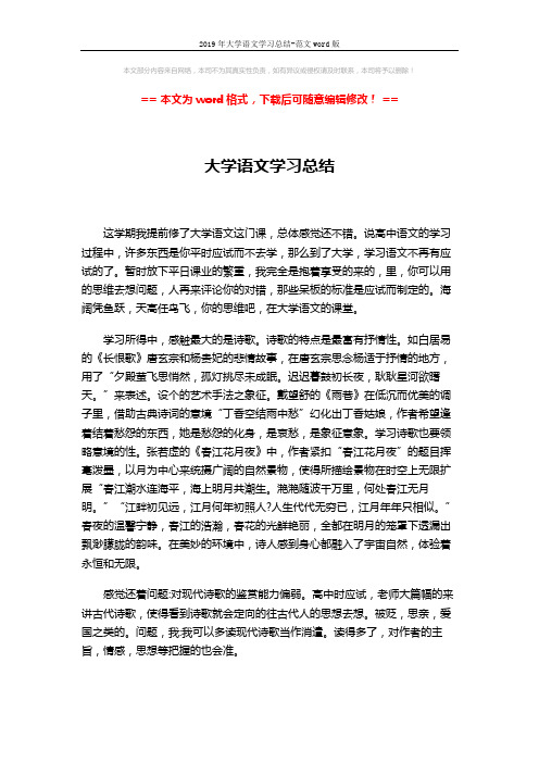 2019年大学语文学习总结-范文word版 (2页)