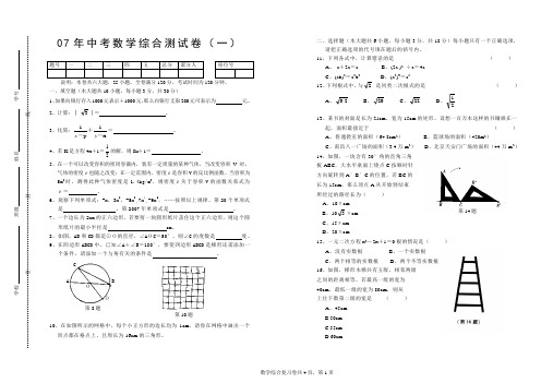 07年中考数学综合测试卷(一)