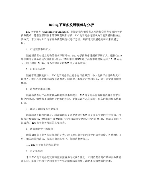 B2C电子商务发展现状与分析