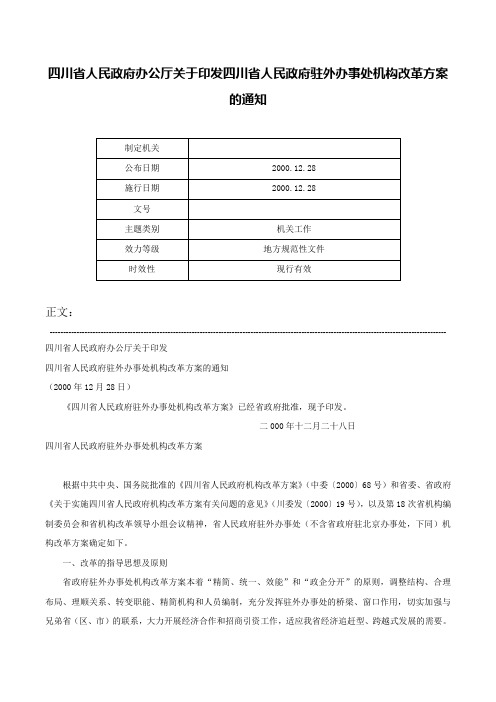 四川省人民政府办公厅关于印发四川省人民政府驻外办事处机构改革方案的通知-