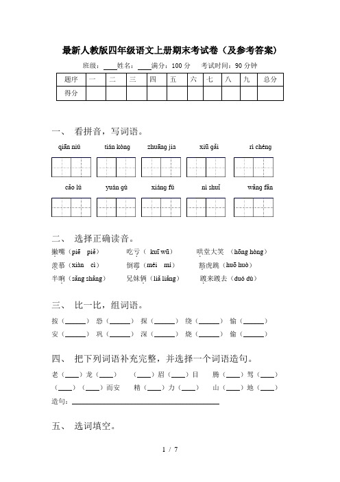 最新人教版四年级语文上册期末考试卷(及参考答案)