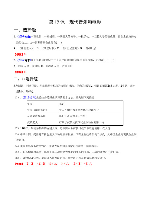 2016中考历史真题分类整理-世界现代史-第19课 现代音乐和电影
