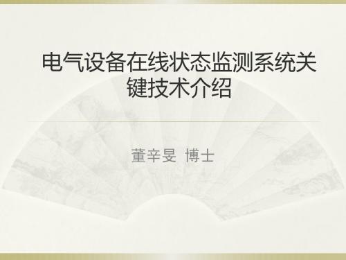 列车电气防火在线监测系统关键技术介绍