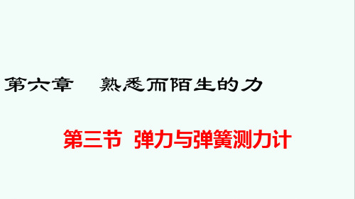 沪科版八年级物理第六章第三节 弹力与弹簧测力计 课件