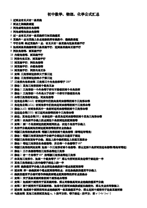 初中数学、物理、化学公式汇总
