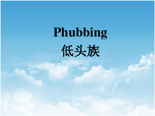 关于低头族phubbling的英文PPT