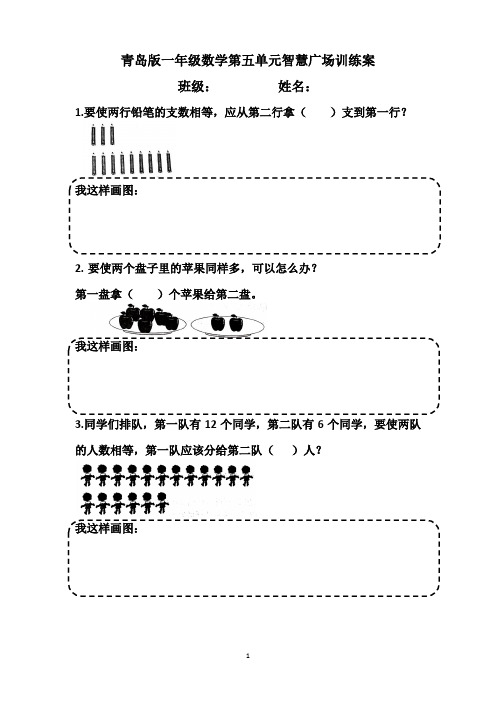 青岛版一年级数学第五单元智慧广场训练案