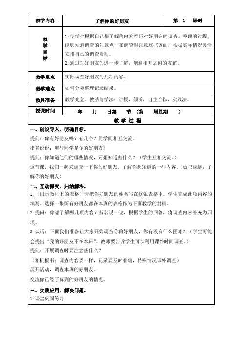 苏教版数学二年级下册《了解你的好朋友》教学设计