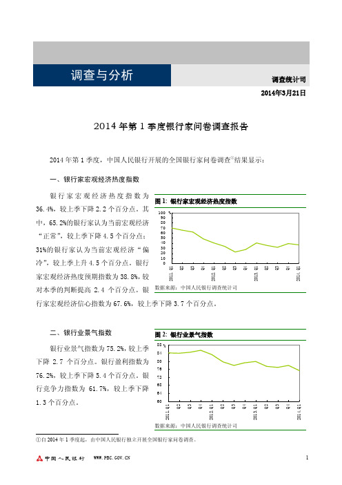 2014年第1季度银行家问卷调查报告