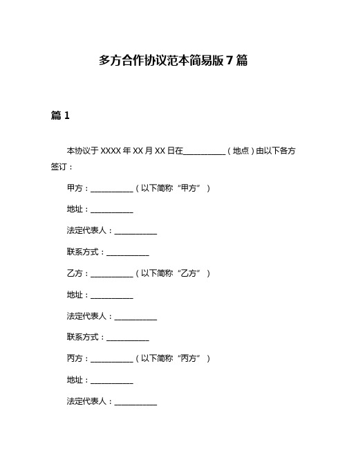 多方合作协议范本简易版7篇