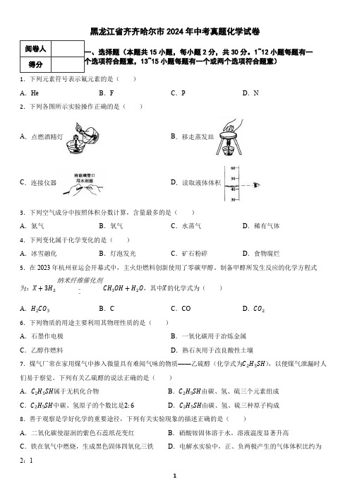 黑龙江省齐齐哈尔市2024年中考真题化学试卷(含答案)