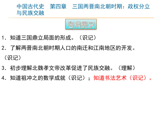 2020年中考历史复习专题中国古代史第4章《三国两晋南北朝时期：政权分立与民族交融》