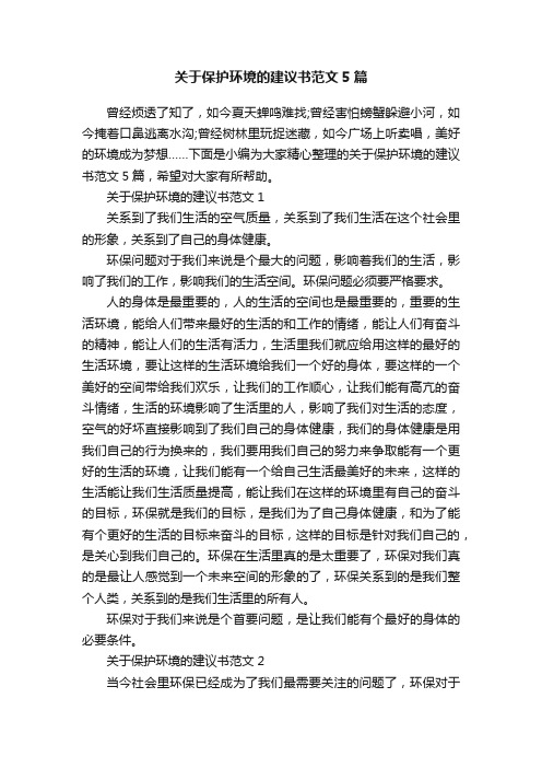 关于保护环境的建议书范文5篇