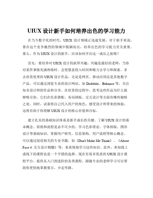 UIUX设计新手如何培养出色的学习能力