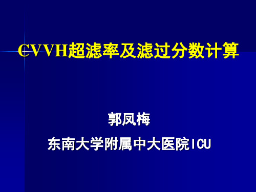 郭凤梅CVVH超滤率及滤过分数计算