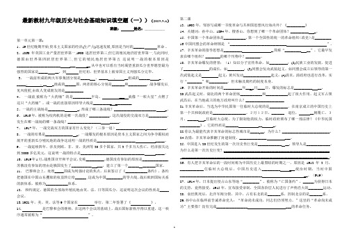 最新教材九年级历史与社会基础知识填空题(一)