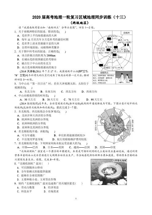 2020届高考地理一轮复习区域地理同步训练(十三)两极地区