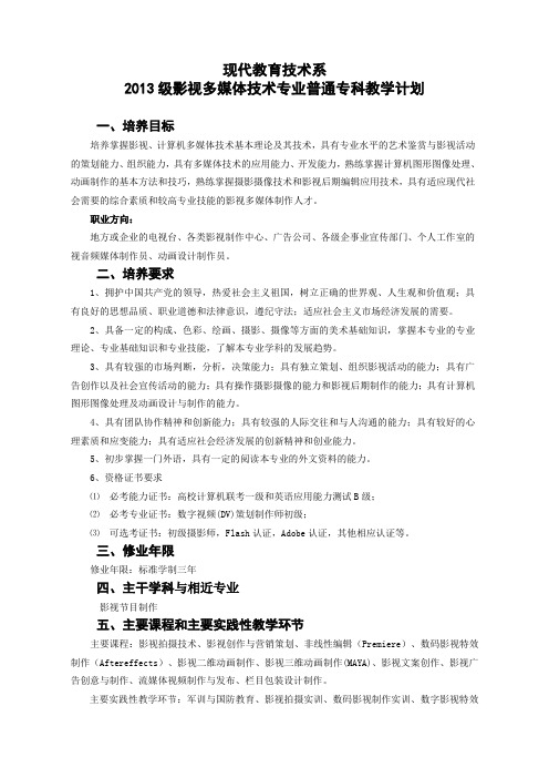 2013级影视多媒体技术专业教学计划(20130408)