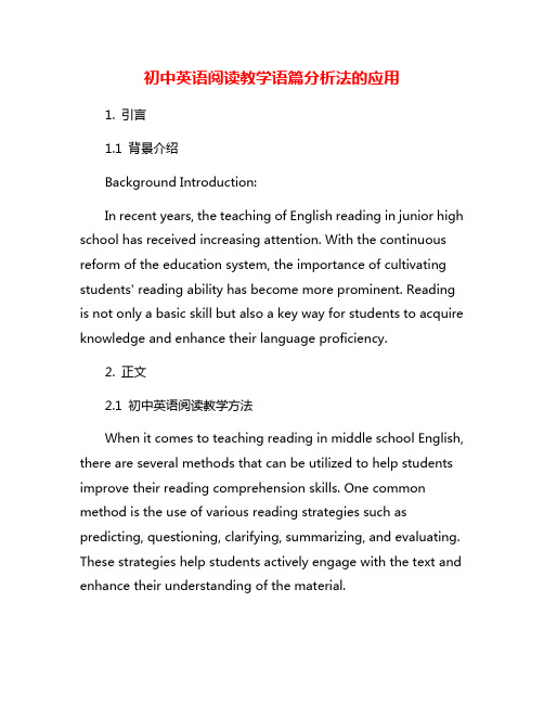 初中英语阅读教学语篇分析法的应用