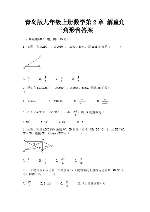 青岛版九年级上册数学第2章 解直角三角形含答案【及含答案】