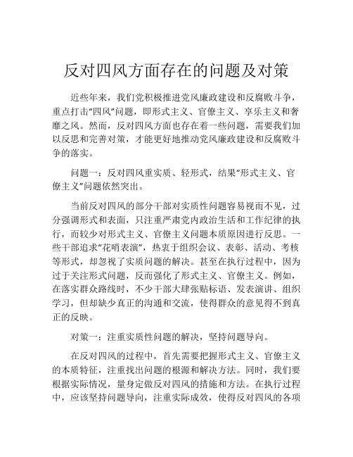 反对四风方面存在的问题及对策