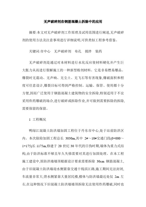 无声破碎剂在钢筋混凝土拆除中的应用