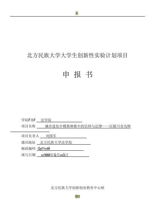 大学生创新性实验计划项目申请书 - 副本