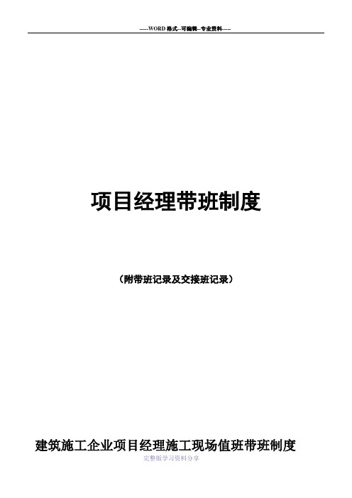 项目经理带班制度及带班记录、交接班记录