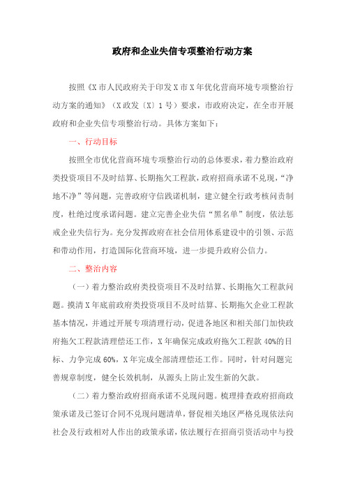 政府和企业失信专项整治行动方案(最新)