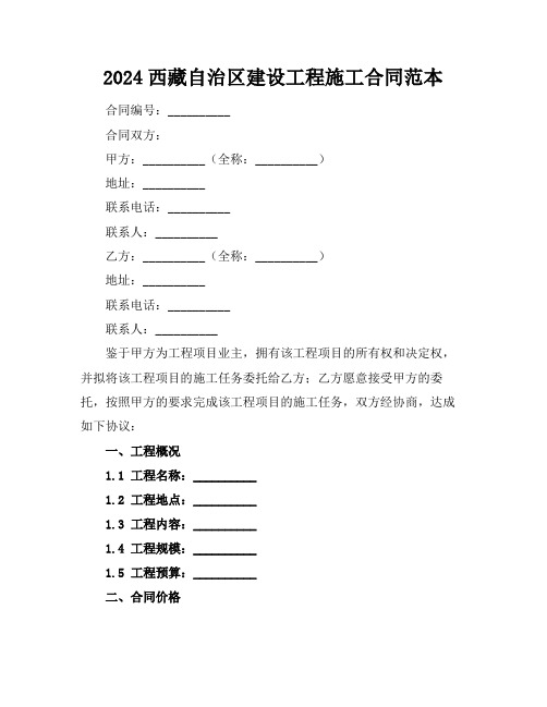 2024西藏自治区建设工程施工合同范本