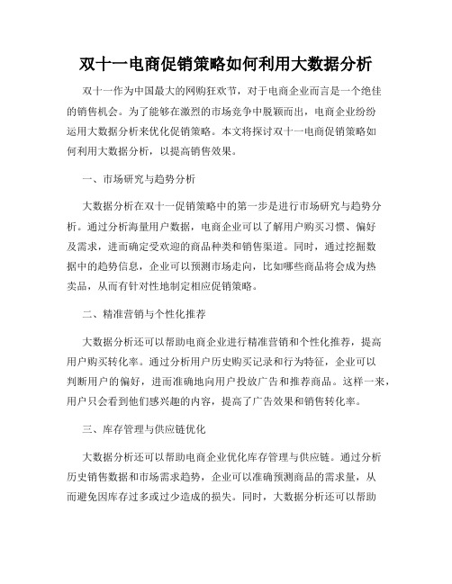 双十一电商促销策略如何利用大数据分析