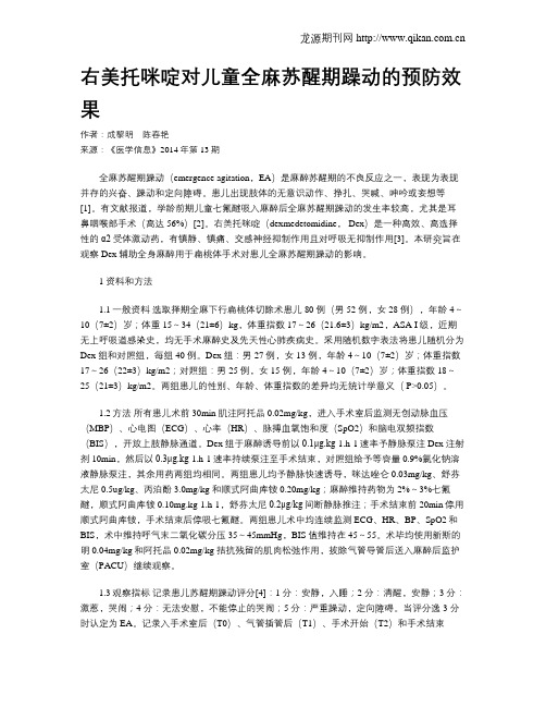 右美托咪啶对儿童全麻苏醒期躁动的预防效果